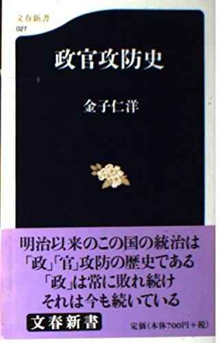 政官攻防史 (文春新書)