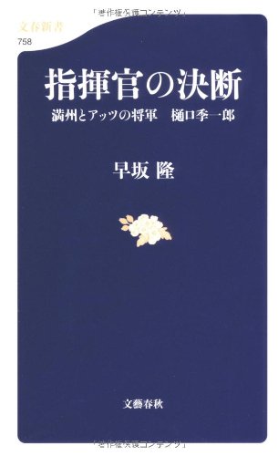 Shikikan no ketsudan : Manshū to Attsu no shōgun Higuchi Kiichirō