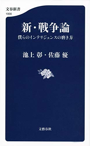 Shin sensōron : bokura no interijensu no migakikata