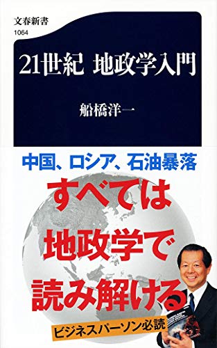 21世紀 地政学入門 (文春新書)
