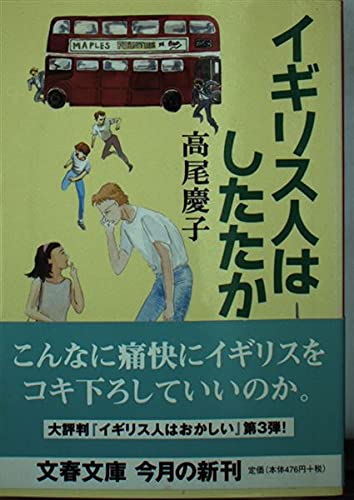 Igirisujin wa shitataka