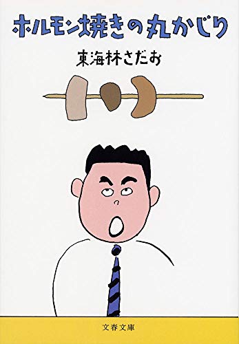 Horumon'yaki no marukajiri