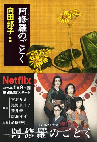 阿修羅のごとく (文春文庫)