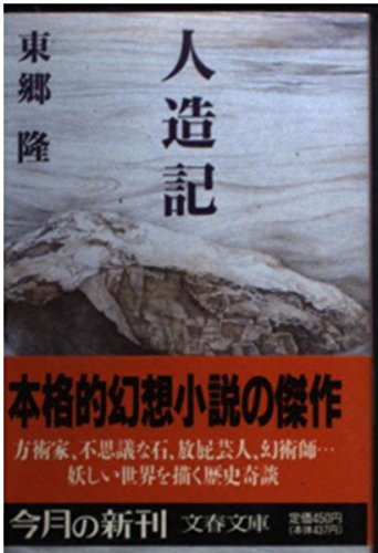 人造記 (文春文庫)