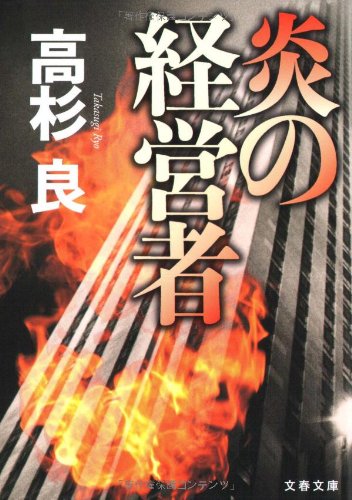 炎の経営者 (文春文庫)