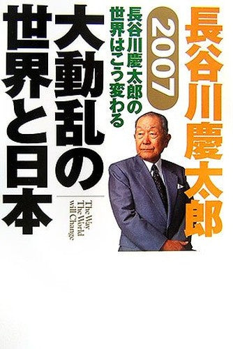 大動乱の世界と日本―2007長谷川慶太郎の世界はこう変わる (長谷川慶太郎の世界はこう変わる (2007))