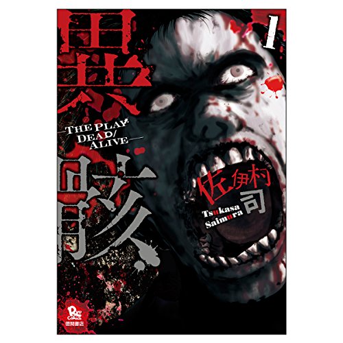 異骸‐THE PLAY DEAD/ALIVE- 1 (リュウコミックス)