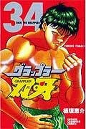 グラップラー刃牙 (34) (少年チャンピオン・コミックス)