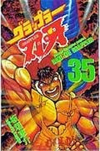 グラップラー刃牙 (35) (少年チャンピオン・コミックス)