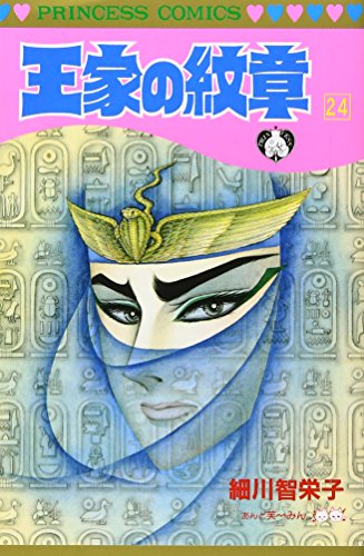 王家の紋章 (24) (Princess comics)