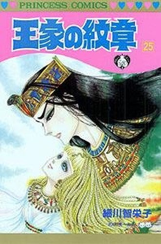 王家の紋章 (25) (Princess comics)