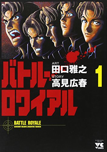Battle Royale Vol. 1 (Batoru Rowaiyaru) (in Japanese)