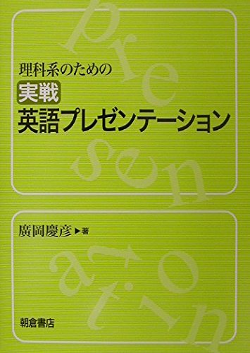 Rikakei no tameno jissen eigo purezentīshon