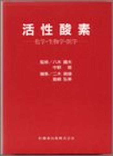 活性酸素―化学・生物学・医学