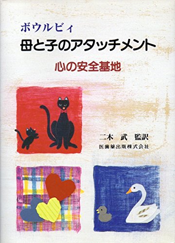 ボウルビィæ¯ã¨åã®ã‚¢ã‚¿ãƒƒãƒãƒ¡ãƒ³ãƒˆå¿ƒã®å®‰å…¨åŸºåœ°