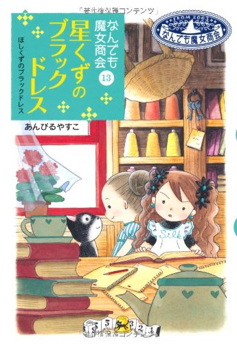 Hoshikuzu no burakku doresu
