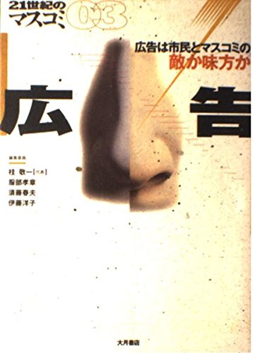 Kōkoku : kōkoku wa shimin to masukomi no teki ka mikata ka