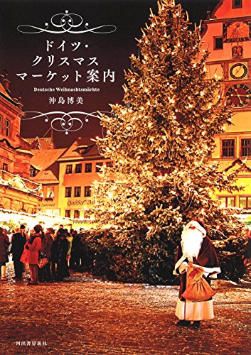 ドイツクリスマスマーケット案内