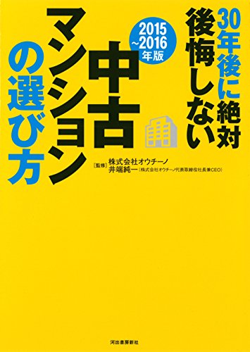 Sanjūnengo ni zettai kōkai shinai chūko manshon no erabikata : 2015