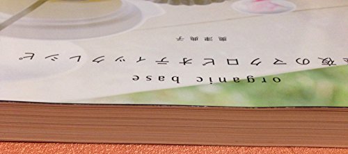 organic base 朝昼夜のマクロビオティックレシピ
