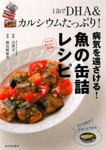 Byōki o tōzakeru sakana no kanzume reshipi : hitokan de dīeichiē ando karushiumu tappuri