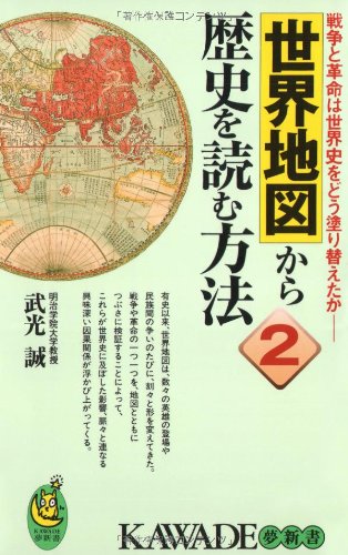 Sekai chizu kara rekishi o yomu hōhō 2 : sensō to kakumei wa sekaishi o dō nurikaetaka
