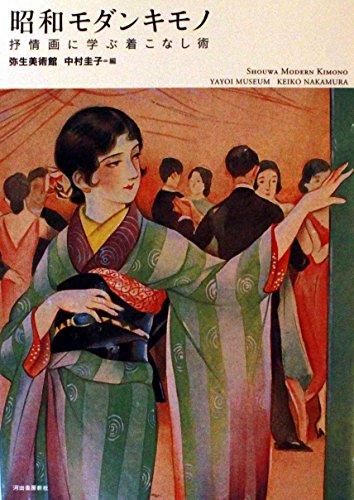 昭和モダンキモノ 抒情画に学ぶ着こなし術 (らんぷの本)