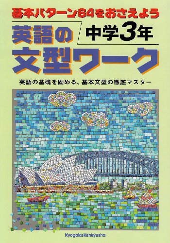 英語の文型ワーク (中学3年)