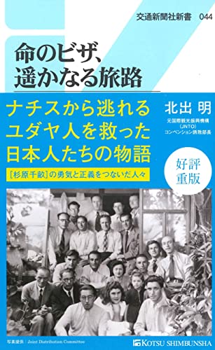 Inochi no biza haruka naru tabiji : Sugihara Chiune o kage de sasaeta nihonjintachi