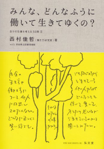 Minna donnafūni hataraite ikiteyukuno : Jibun no shigoto o kangaeru 3kakan