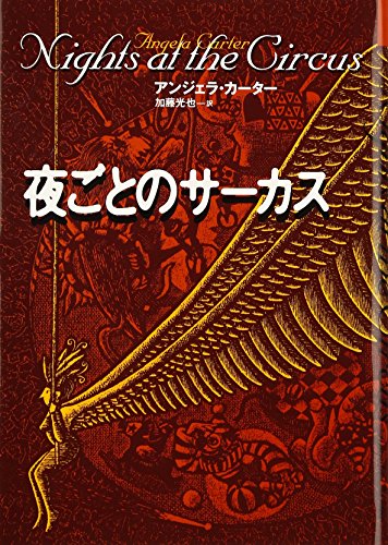 夜ごとのサーカス (文学の冒険シリーズ)
