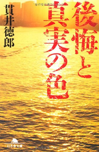 Kokai to shinjitsu no iro.