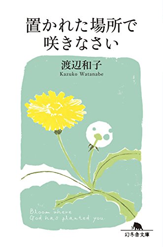 置かれた場所で咲きなさい (幻冬舎文庫)