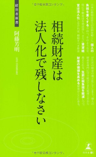 Sozoku zaisan wa hojinka de nokoshinasai : Shisanka no tameno sozokuzei taisaku.