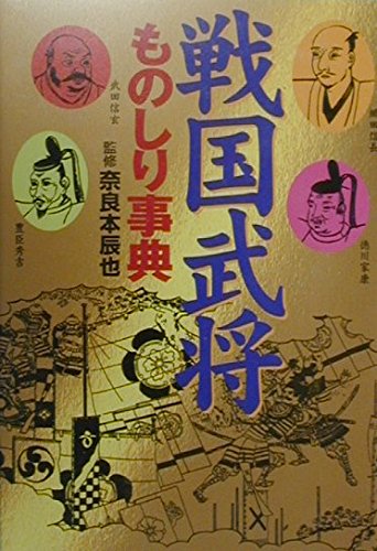 Sengoku bushō monoshiri jiten