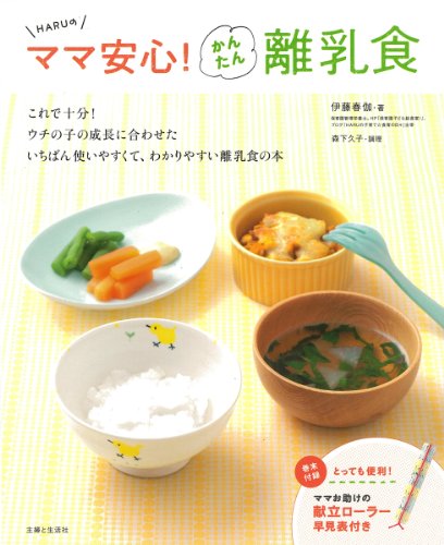 Haru It's Safe Mom. Easy to clean 離乳食
