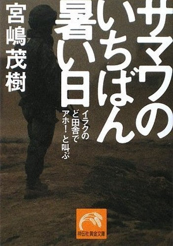 Samawa no ichiban atsui hi : iraku no doinaka de aho to sakebu