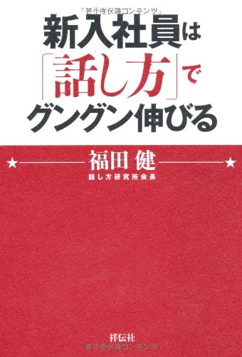 Shinnyū shain wa hanashikata de gungun nobiru