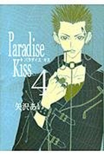 Paradise Kiss Vol. 4 (Paradaisu Kissu) (in Japanese)