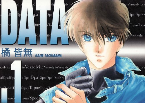 DATA (データ) (1) (ウィングス・コミックス)