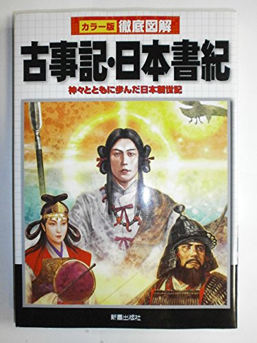 Tettei zukai kojiki nihon shoki : Kamigami to tomoni ayunda nihon sōseiki : Karāban