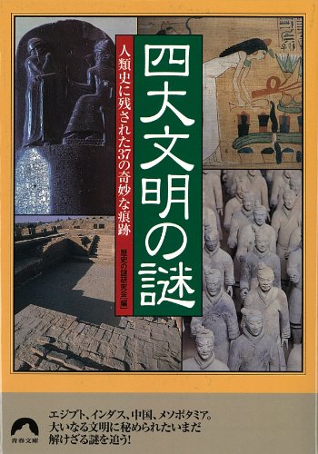 Yondai bunmei no nazo : Jinruishi ni nokosareta 37 no kimyōna konseki.