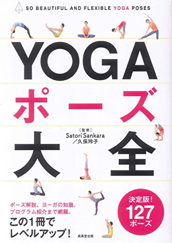 Yoga pozu taizen : So byutifuru ando furekishiburu yoga pozu.