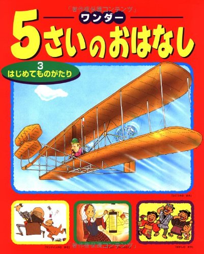 Wanda? 5sai no ohanashi. 3, Hajimete monogatari.