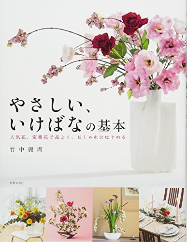 やさしい、いけばなの基本 人気花、定番花で品よく、おしゃれにはじめる