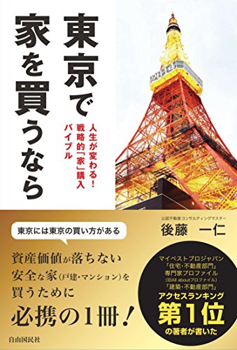Tōkyō de ie o kaunara : jinsei ga kawaru senryakuteki ie kōnyū baiburu