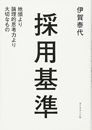 Saiyō kijun : jiatama yori ronriteki shikōryoku yori taisetsu na mono