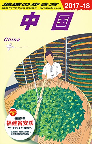 D01 地球の歩き方 中国 2017~2018