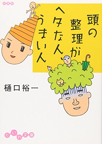 Atama no seiri ga heta na hito umai hito.