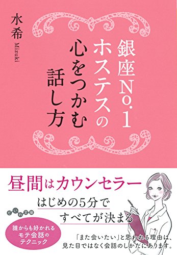 銀座No.1ホステスã®å¿ƒã‚’ã¤ã‹ã‚€話ã—æ–¹ (ã ã„ã‚æ–‡庫)